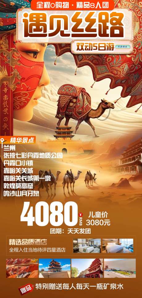 遇见丝路旅游海报-采灵感-https://www.cailinggan.com/