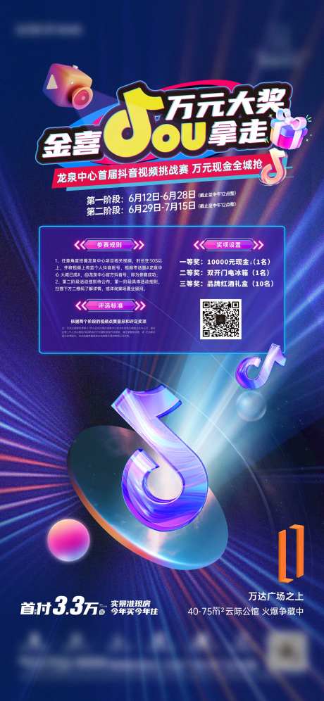 地产抖音挑战赛海报-采灵感-https://www.cailinggan.com/