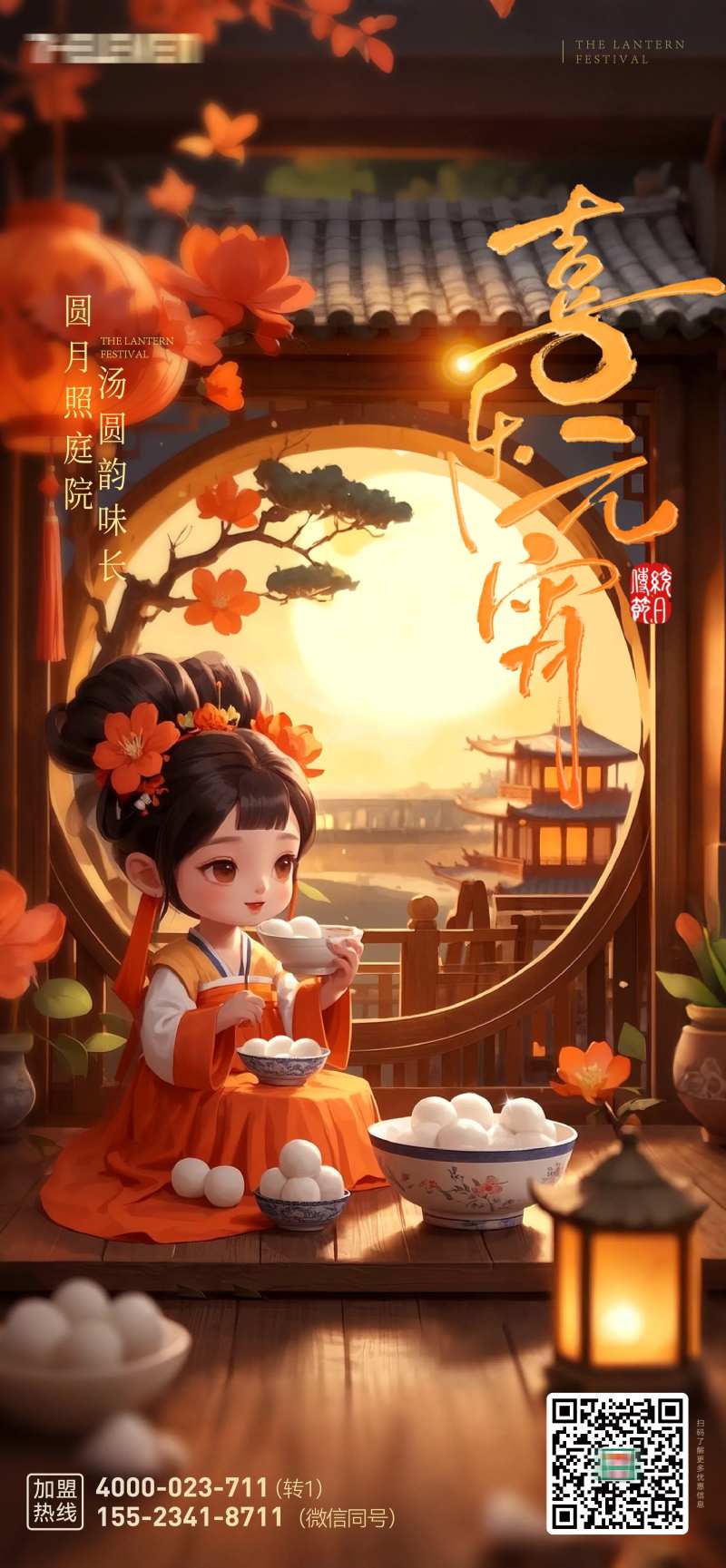 元宵节主题档期海报朋友圈刷屏稿-采灵感-cailinggan.com