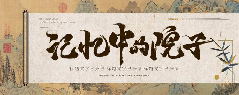 中式卷轴画面广告展板-采灵感-cailinggan.com