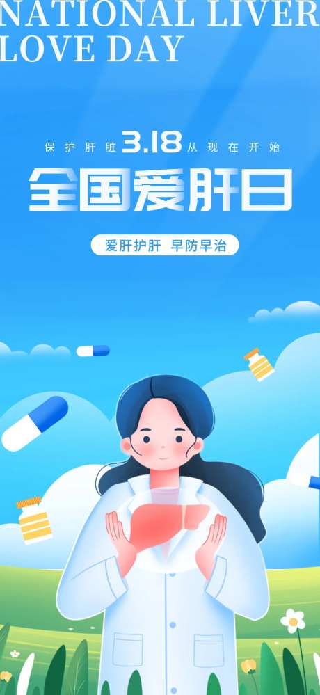 全国爱肝日海报-采灵感-https://www.cailinggan.com/