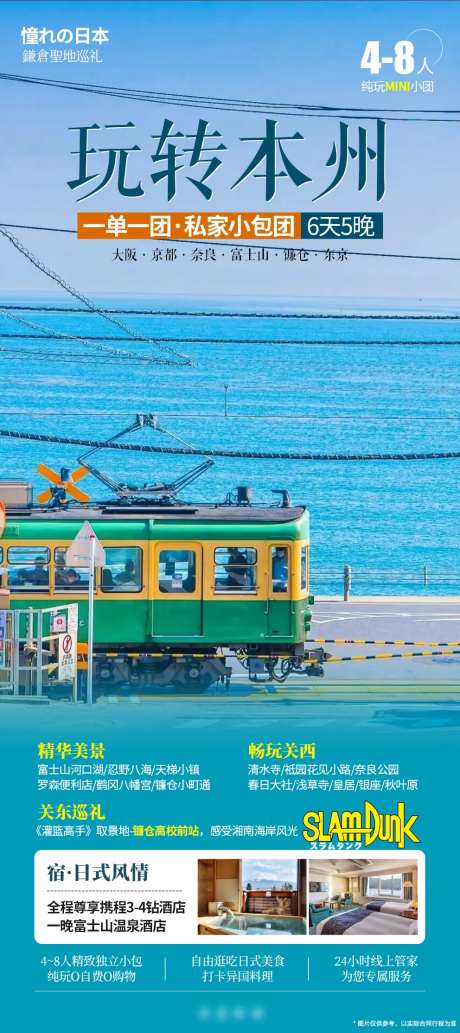 日本玩转本州镰仓圣地海报-采灵感-https://www.cailinggan.com/
