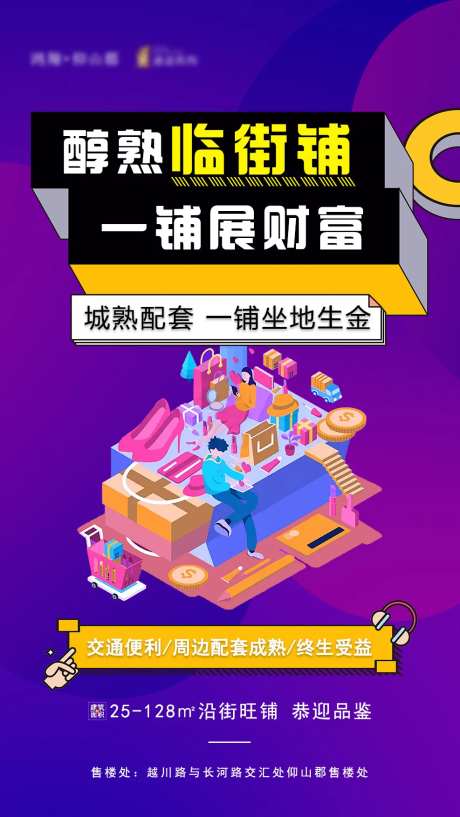 扁平风临街商铺招商海报-采灵感-https://www.cailinggan.com/