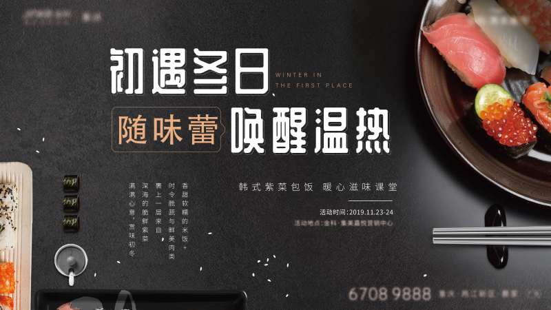 地产紫菜包饭暖场活动展板-采灵感-cailinggan.com