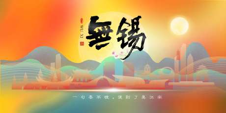 无锡城市印象宣传背景海报-采灵感-https://www.cailinggan.com/