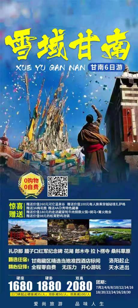 雪域甘南旅游海报-采灵感-https://www.cailinggan.com/
