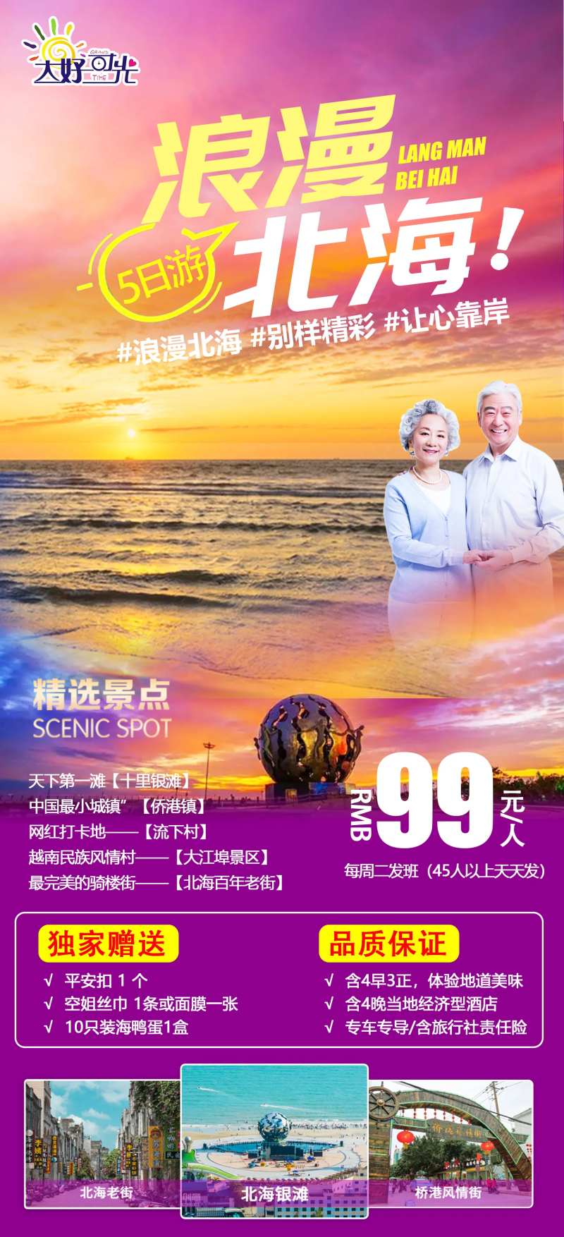 浪漫北海老年团旅游海报-采灵感-cailinggan.com
