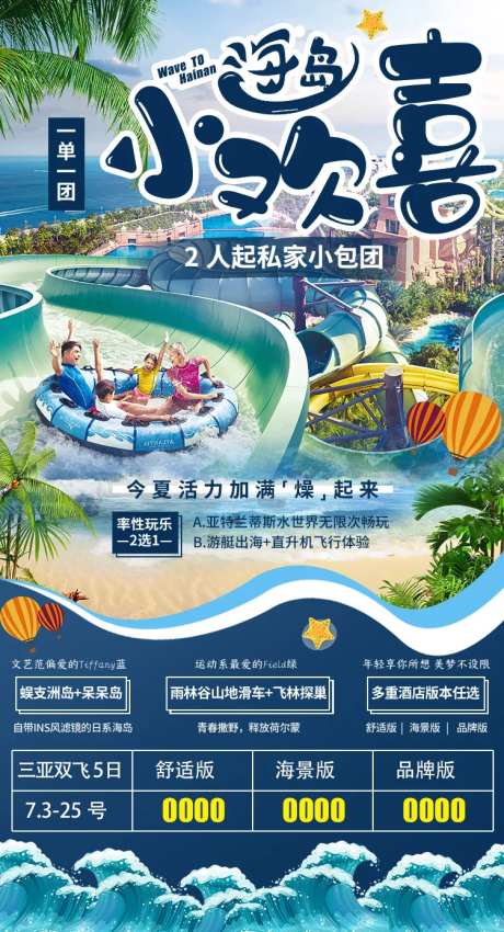 海岛小欢喜旅游海报-采灵感-https://www.cailinggan.com/