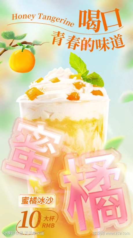 蜜橘奶茶海报-采灵感-https://www.cailinggan.com/