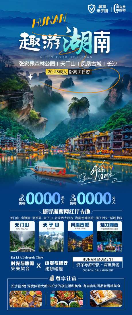 湖南旅游海报-采灵感-https://www.cailinggan.com/