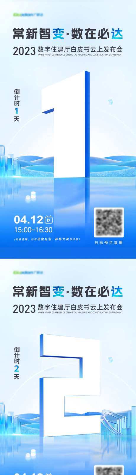 发布会直播倒计时海报-采灵感-https://www.cailinggan.com/