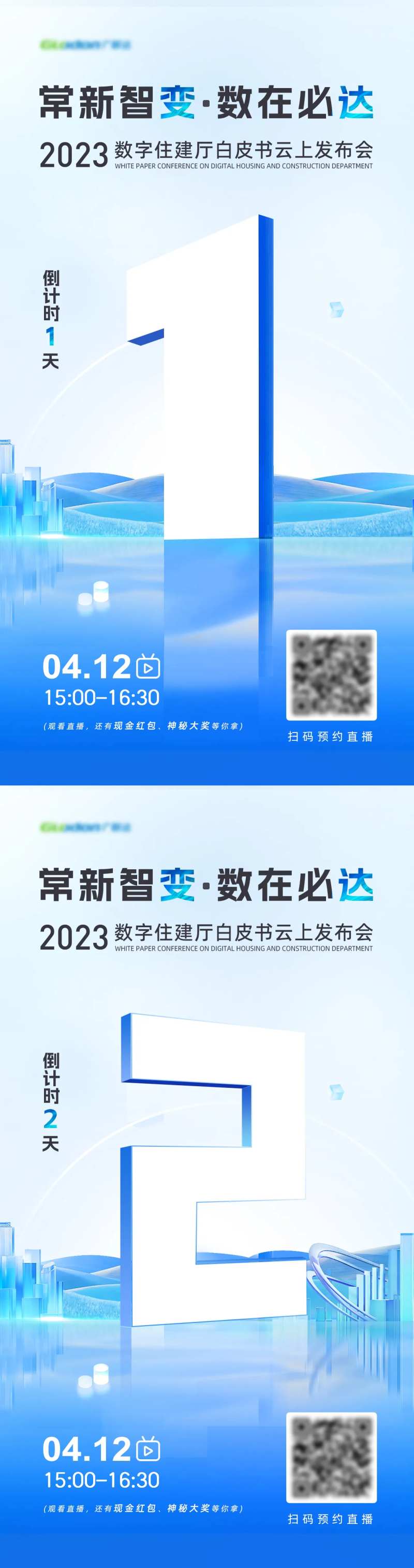 发布会直播倒计时海报-采灵感-cailinggan.com