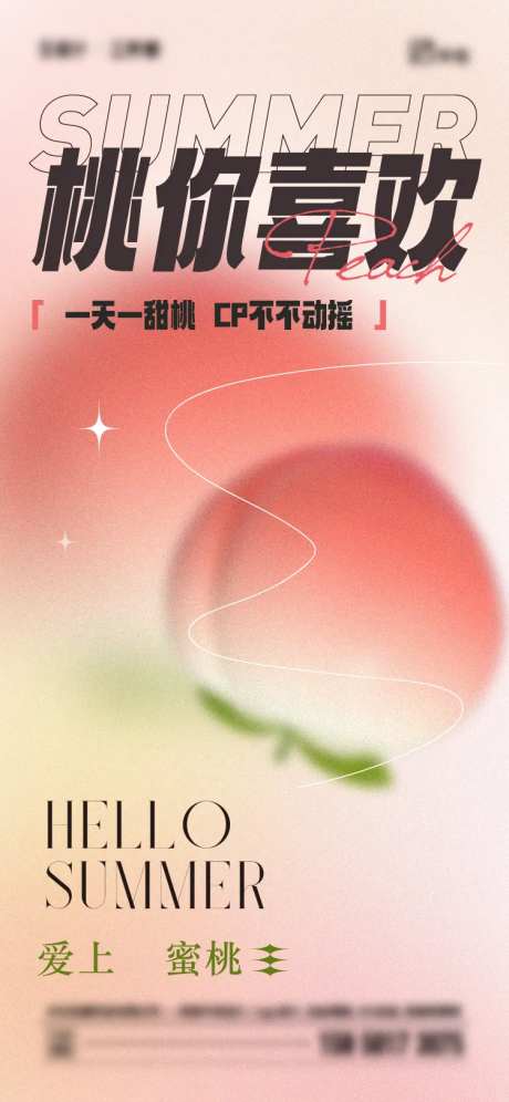 夏日桃子海报-采灵感-https://www.cailinggan.com/