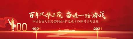 建党一百周年歌唱比赛活动展板-采灵感-https://www.cailinggan.com/