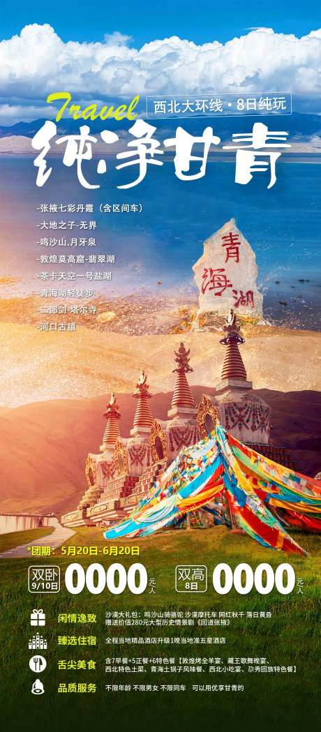 西北大环线旅行海报-采灵感-https://www.cailinggan.com/