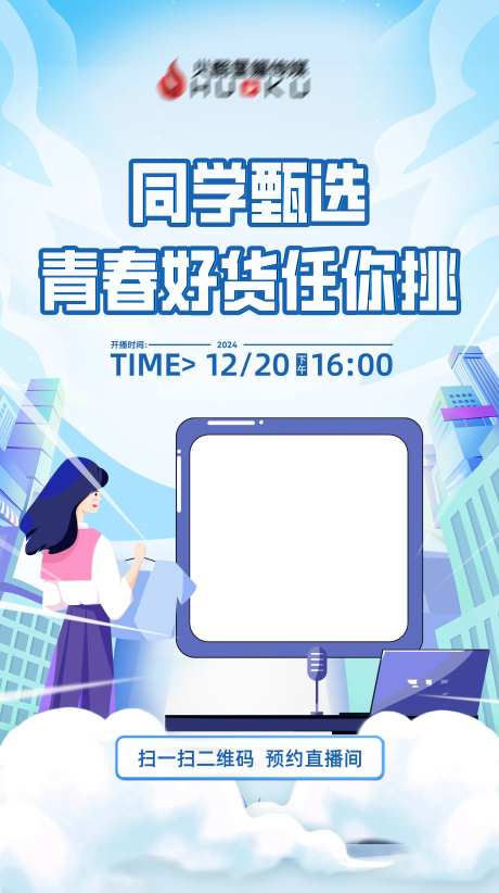 大学生直播预约海报-采灵感-https://www.cailinggan.com/