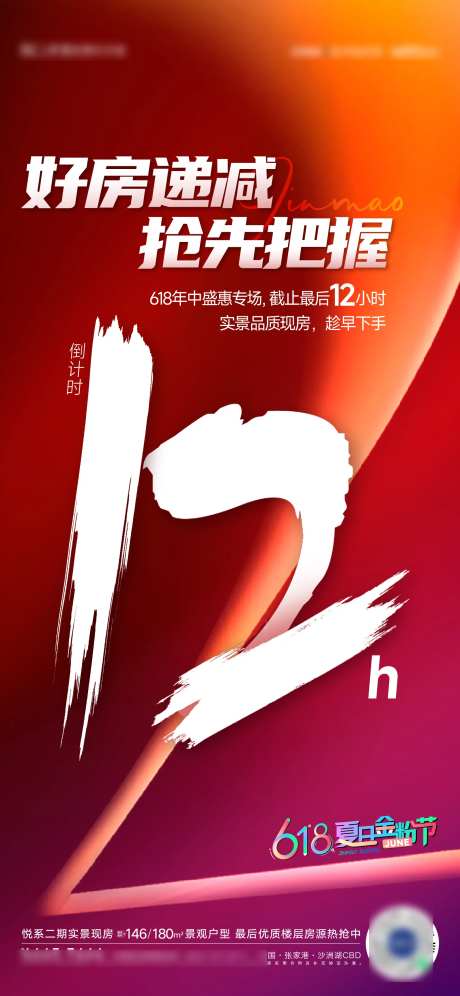 卖压倒计时12小时海报-采灵感-https://www.cailinggan.com/