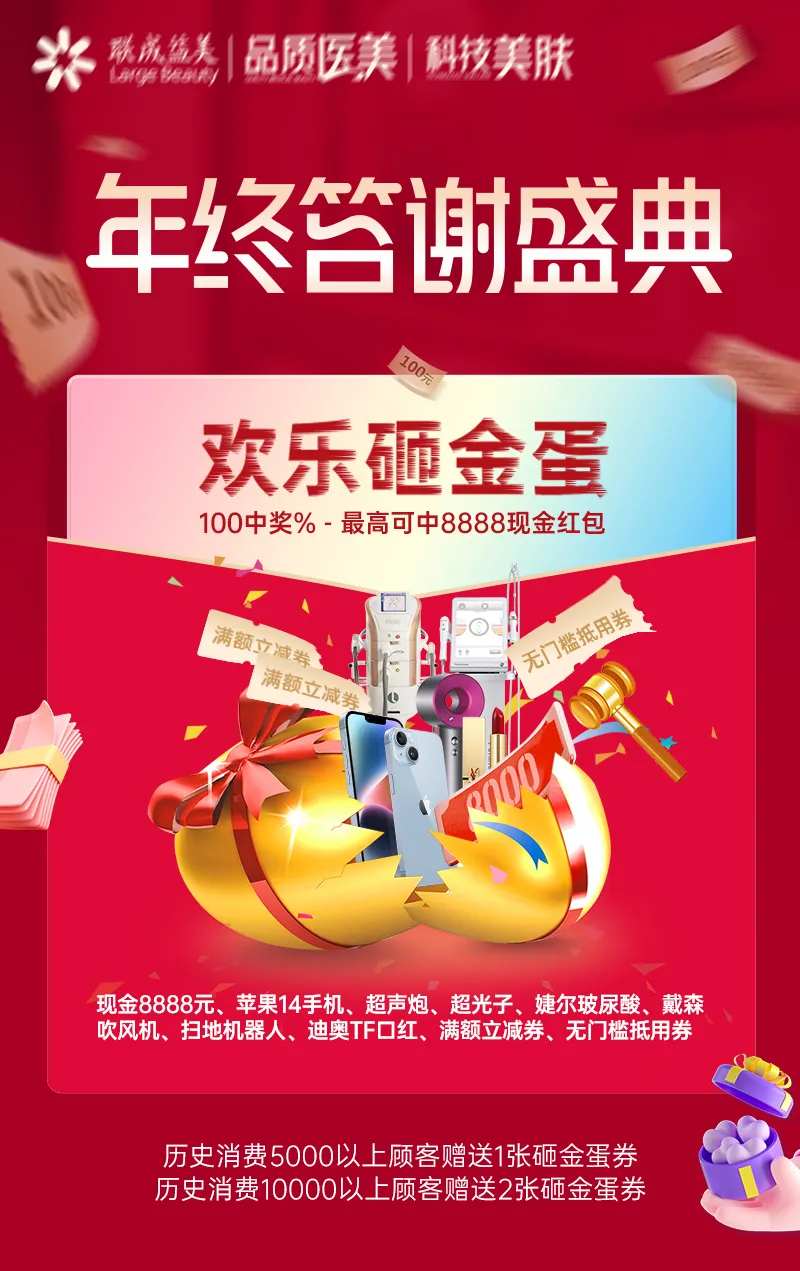医美年终砸金蛋-采灵感-cailinggan.com