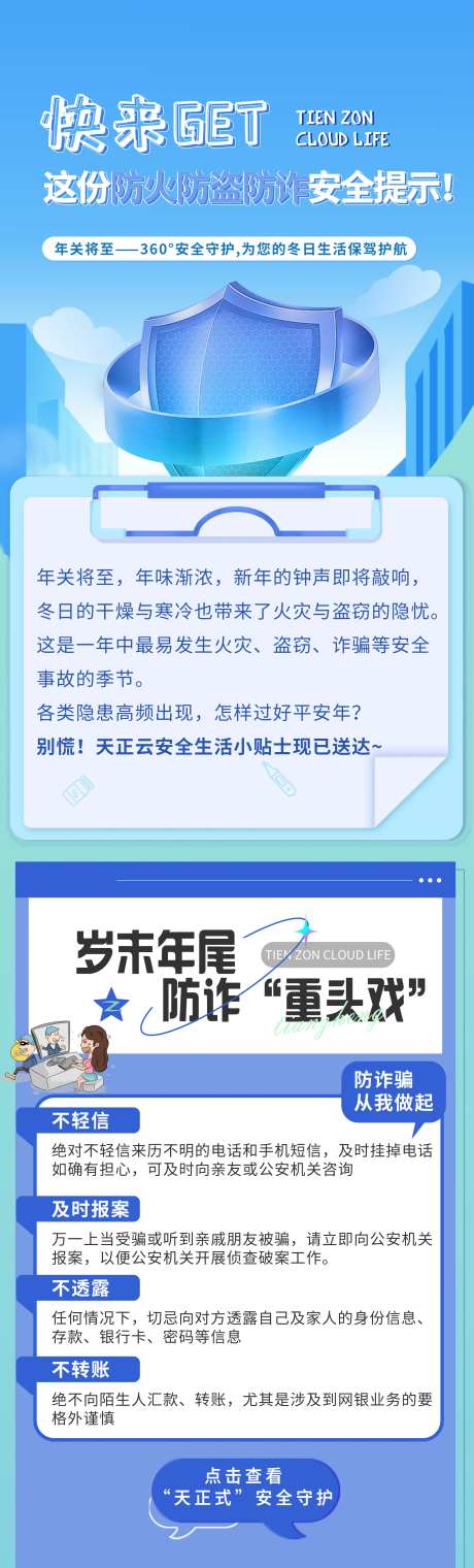 物业社区防火防盗防诈骗安全贴士-采灵感-https://www.cailinggan.com/