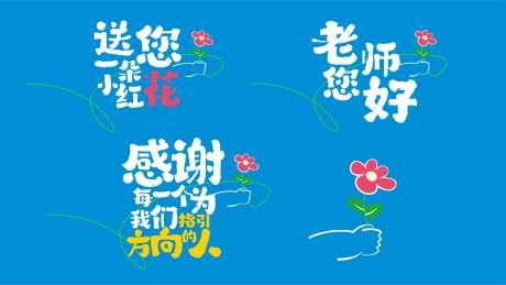 2024教师节字体设计-采灵感-https://www.cailinggan.com/