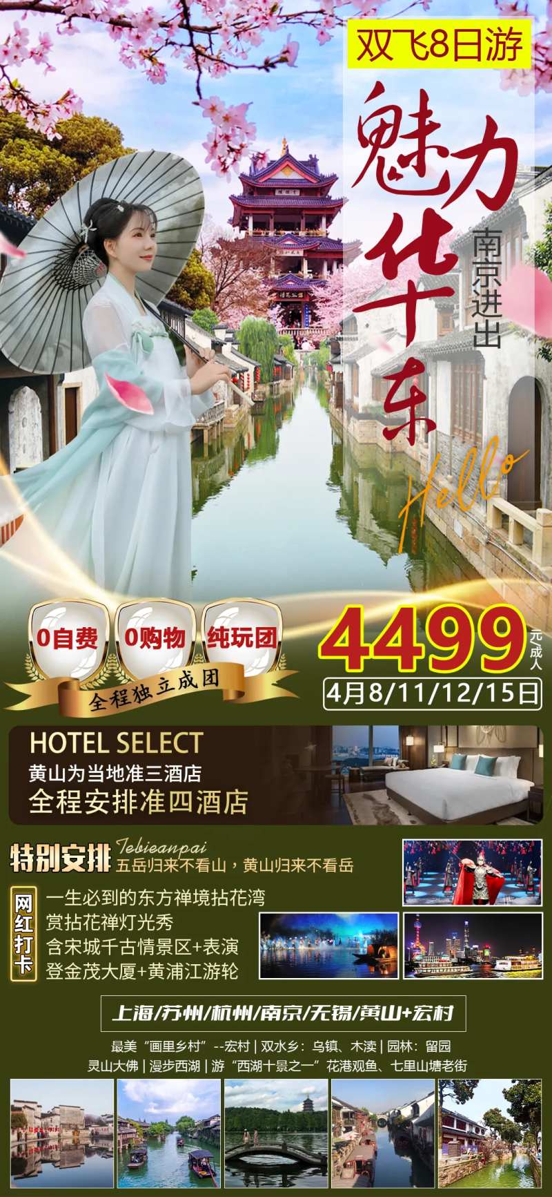 魅力华东海报-采灵感-cailinggan.com