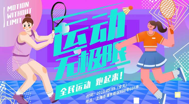 运动无极限背景板-采灵感-cailinggan.com