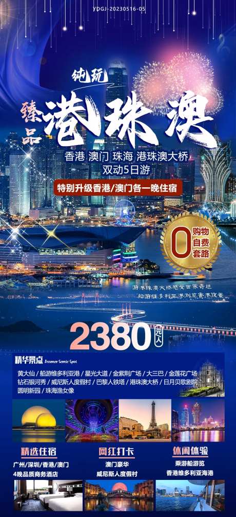 港珠澳纯玩旅游海报-采灵感-https://www.cailinggan.com/