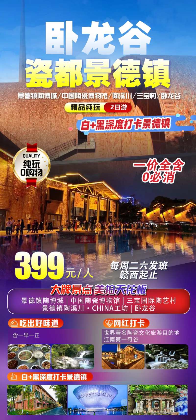 景德镇二日游海报-采灵感-cailinggan.com