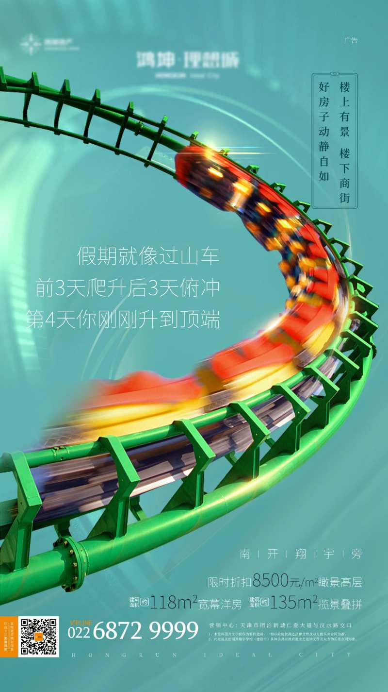 地产过山车海报-采灵感-cailinggan.com