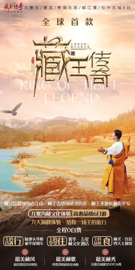 九寨黄龙旅游海报-采灵感-https://www.cailinggan.com/