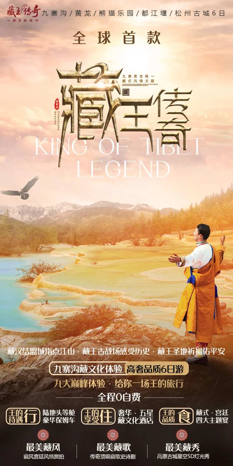 九寨黄龙旅游海报-采灵感-cailinggan.com