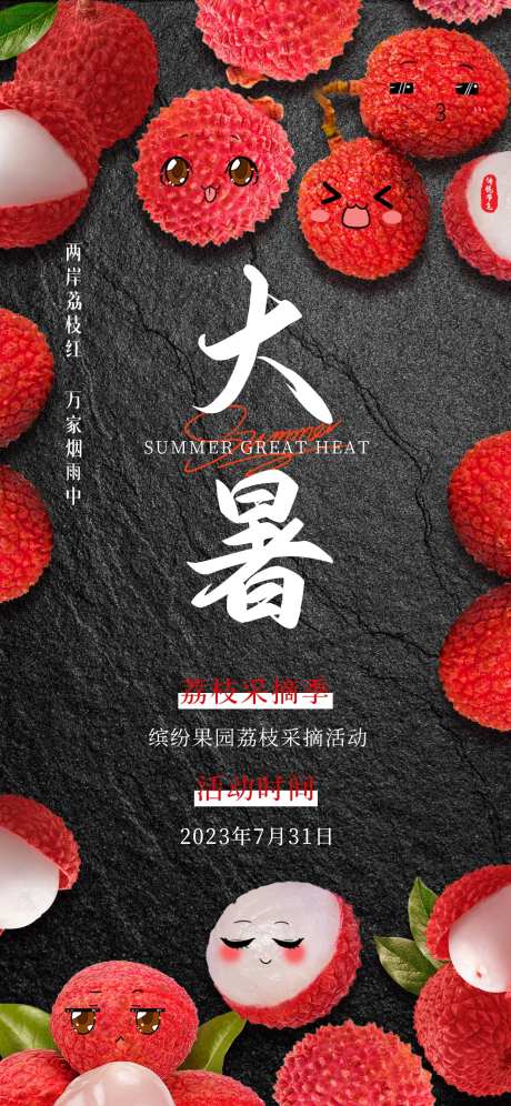 大暑节气荔枝水果海报-采灵感-https://www.cailinggan.com/