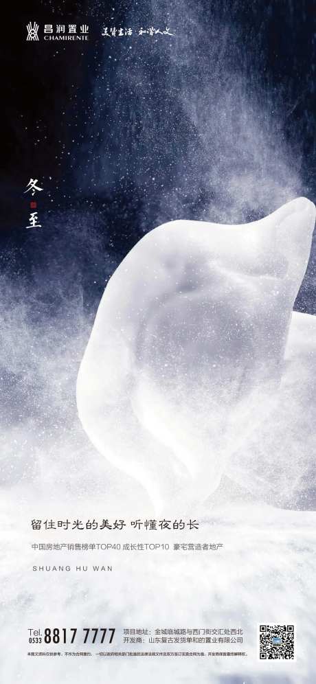 大气简洁房地产冬至节气移动端海报-采灵感-https://www.cailinggan.com/