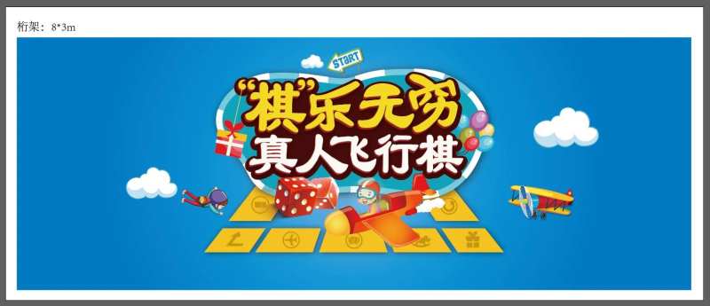 飞行棋活动背景板-采灵感-cailinggan.com