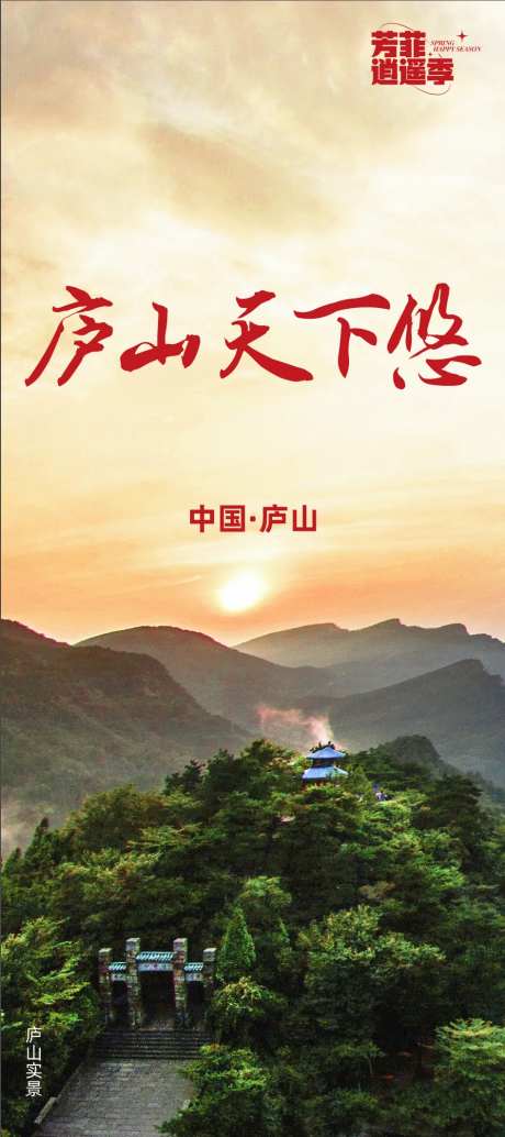 庐山旅游展架3-采灵感-https://www.cailinggan.com/