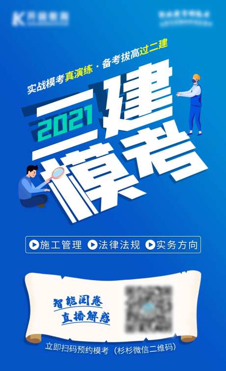 二级建造师模考海报-采灵感-https://www.cailinggan.com/