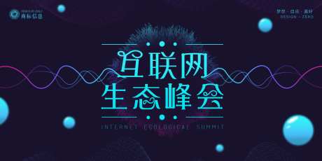 互联网生态峰会背景板-采灵感-https://www.cailinggan.com/