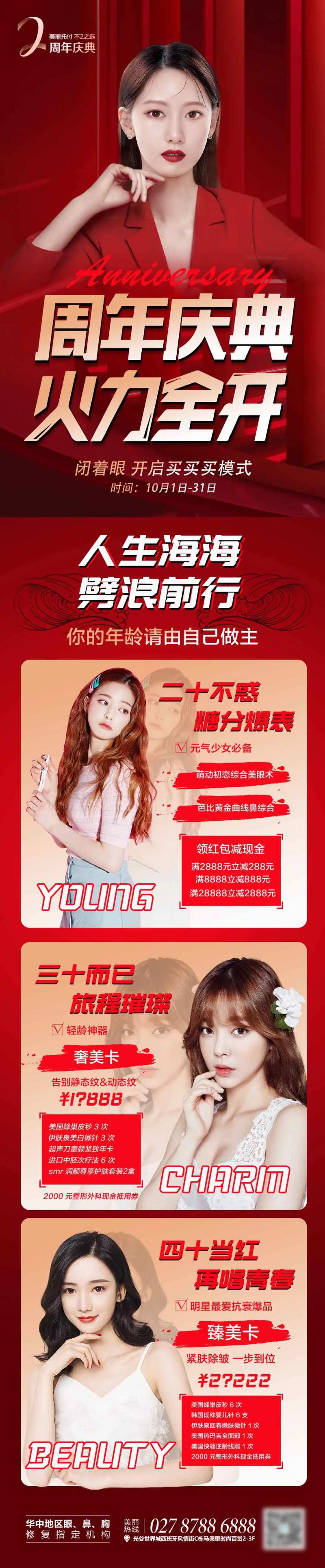 医美整形周年庆典活动长图-采灵感-cailinggan.com