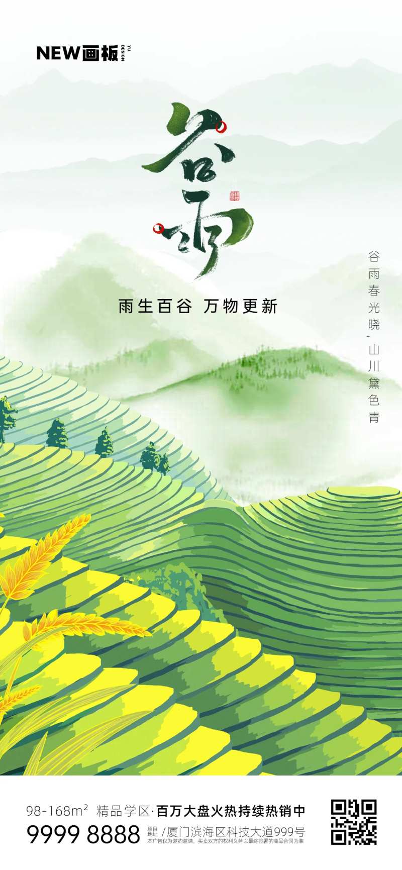 谷雨雨水芒种节气梯田海报-采灵感-cailinggan.com