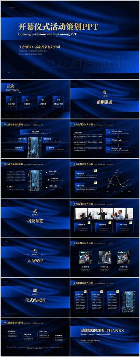 开幕仪式活动策划通用PPT-采灵感-https://www.cailinggan.com/