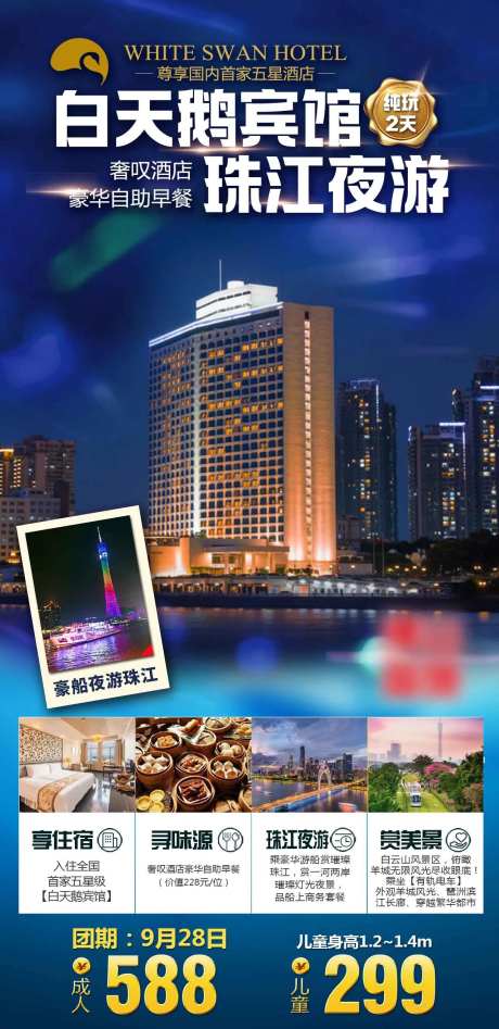 广州白天鹅宾馆旅游海报-采灵感-https://www.cailinggan.com/