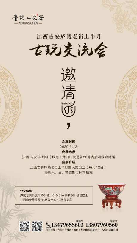 古玩交流会邀请函海报-采灵感-https://www.cailinggan.com/