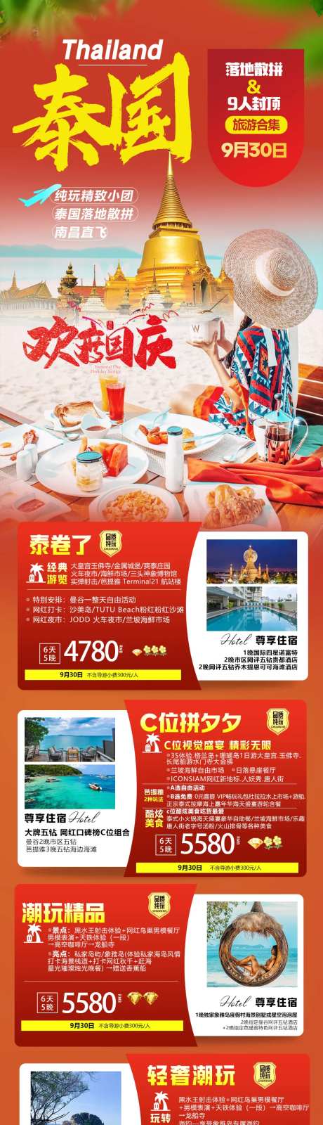 国庆海报旅游合集活动海报-采灵感-https://www.cailinggan.com/