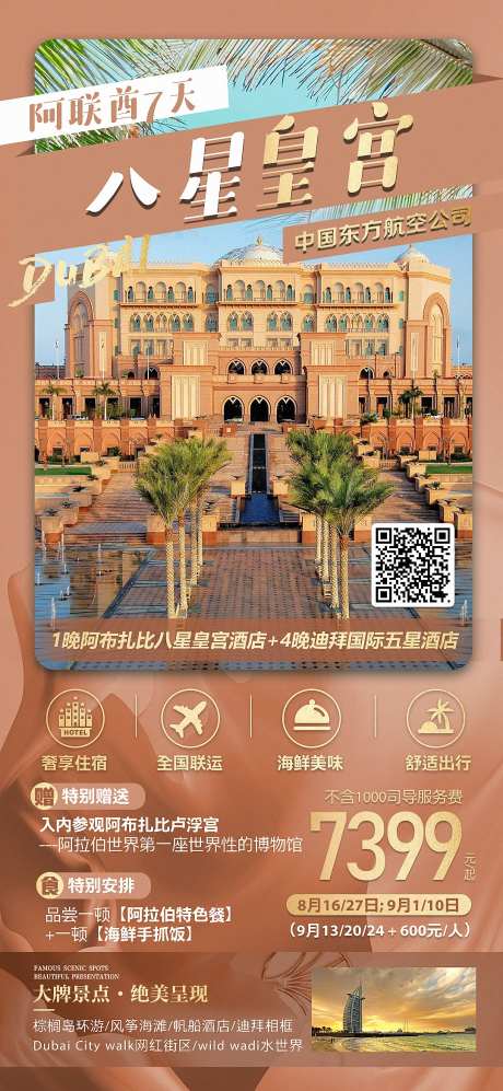 迪拜阿联酋八星皇宫海报-采灵感-https://www.cailinggan.com/