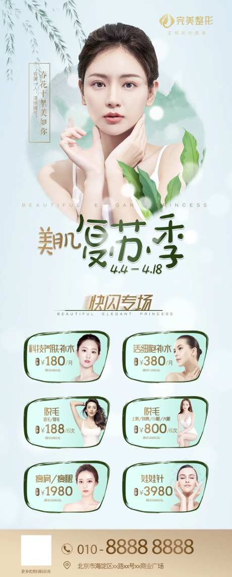 美肌复苏季长图海报-采灵感-https://www.cailinggan.com/
