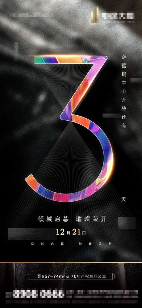 地产营销中心开放倒计时海报-采灵感-https://www.cailinggan.com/