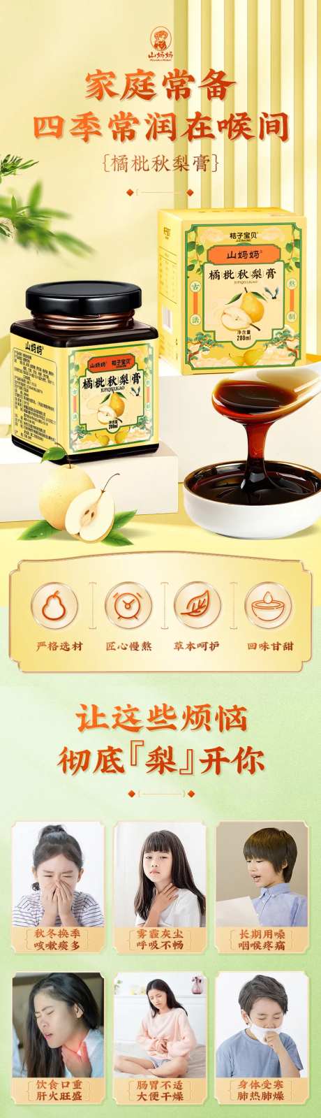 养生保健秋梨膏详情页-采灵感-https://www.cailinggan.com/