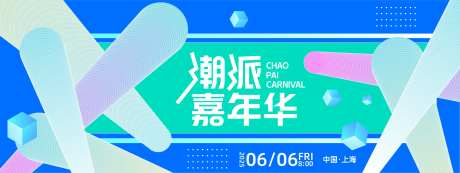 潮派嘉年华背景板-采灵感-https://www.cailinggan.com/