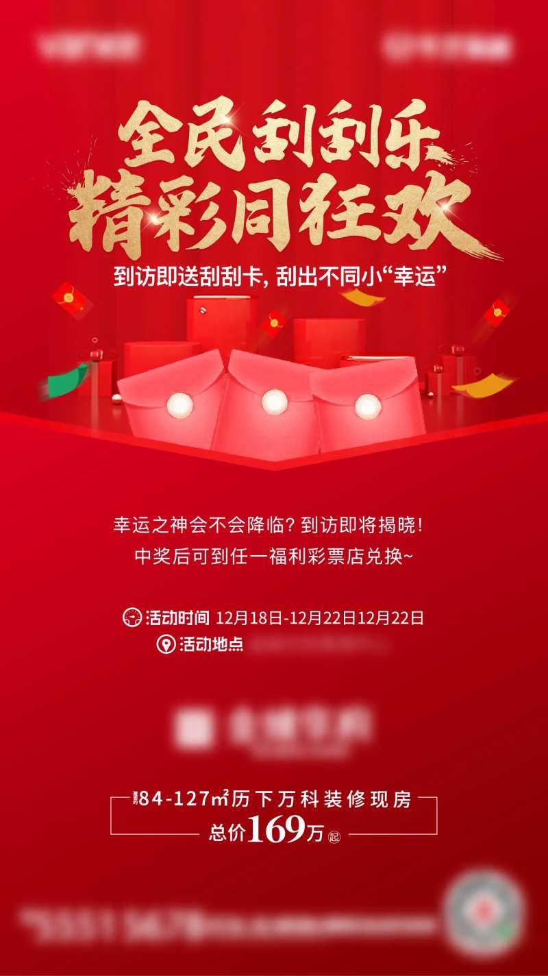 地产刮刮乐抽奖活动海报-采灵感-cailinggan.com