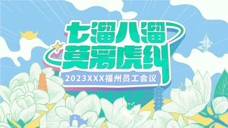 员工会议KV-采灵感-https://www.cailinggan.com/